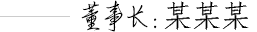 董事長